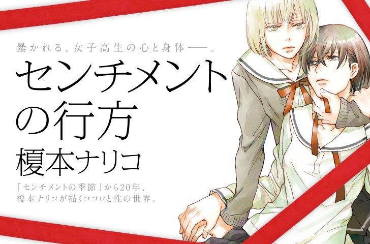 榎本ナリコ センチメントの行方 榎本ナリコ センチメントの行方