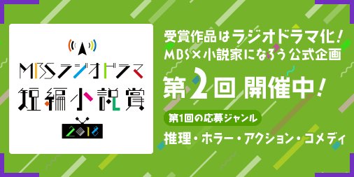 小説家になろう Mbsラジオドラマ短編賞 本日10月12日時より 第一回受賞作品 人生やめます やめないで がmbsラジオ様で放送されます また 第二回に関しましては10月31日まで作品の募集をしております ご興味のある方は是非特設サイトをご 小説家になろう Mbsラジオドラマ短編賞 本日10月12日時より 第一回受賞作品 人生やめます やめないで がmbsラジオ様で放送されます また 第二回に関しましては10月31日まで作品の募集をしております ご興味のある方は是非特設サイトをご