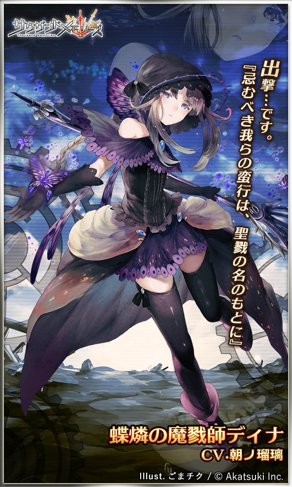 蝶憐の魔戮師ディナ