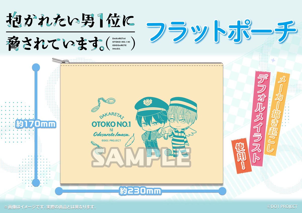 👼#だかいち グッズ情報✨】現在放送中のTVアニメ「抱かれたい男1位に