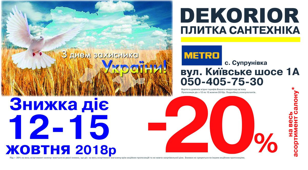 skp_ua's tweet photo. Вітаємо наших захисників зі святом!
 У місті Полтава тільки 4 дні діє знижка на весь асортимент салону.  
 Подробиці у консультантів.
 Встигніть скористатися пропозицією.
 #dekorior #декоріор #знижки #плиткасантехніка https://t.co/u5amapcfa1
