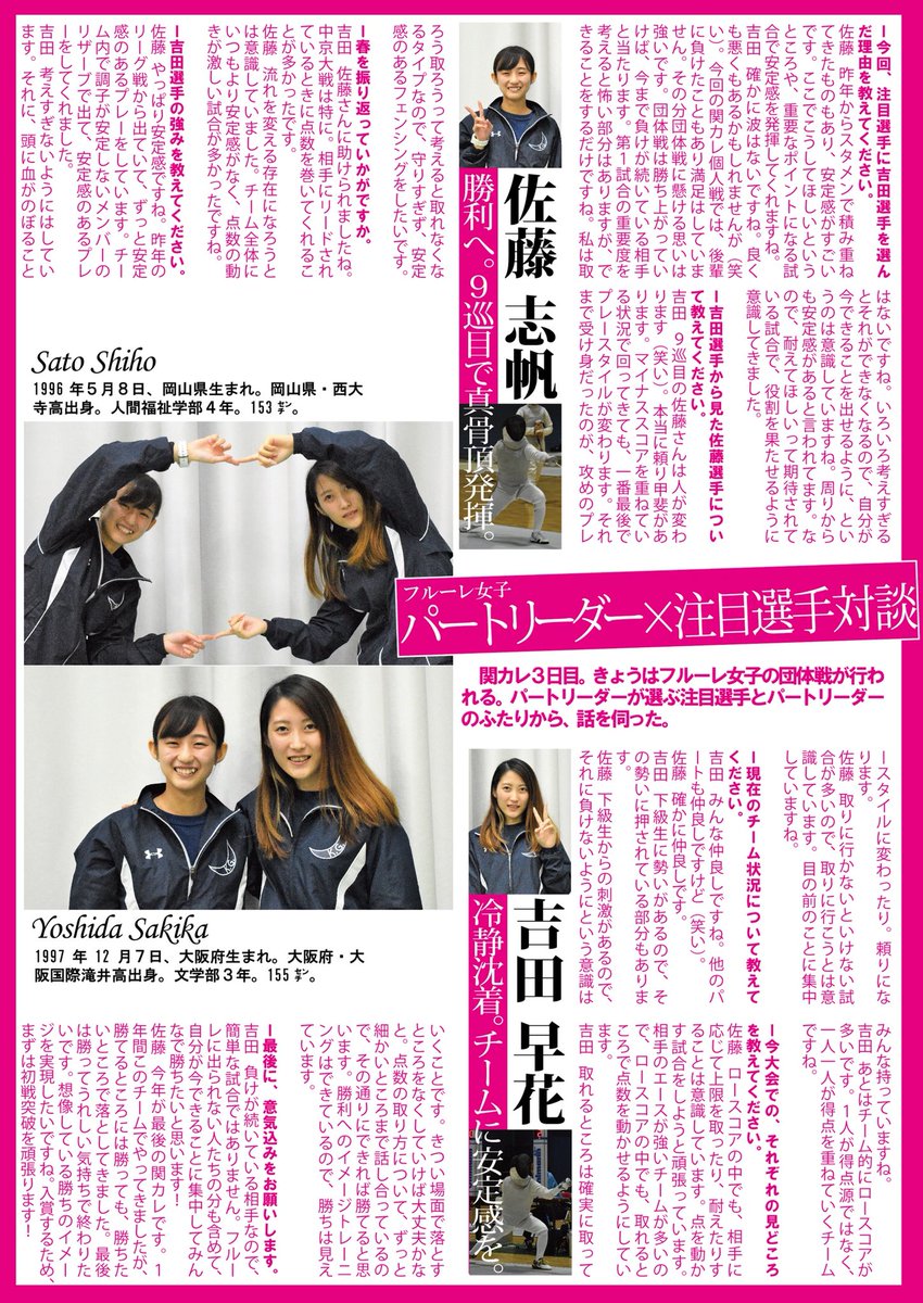 【フェンシング部】第６８回関西学生フェンシング選手権大会／３日目／於・京都府大山崎町体育館／女子フルーレ団体戦／特別企画「パートリーダーが選ぶ注目選手」

本日行われる女子フルーレのパートリーダーと注目選手に団体戦へ臨む思いを聞いた。