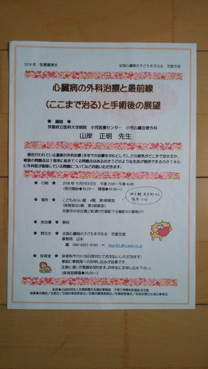 全国心臓病の子どもを守る会 京都支部 On Twitter お知らせ 4月に中止となりました医療講演会が 改めて開催の運びとなりました 講師 府立医大病院小児医療センター 山岸正明先生 テーマ 心臓病の外科治療と最前線 ここまで治る と手術後の展望 11月