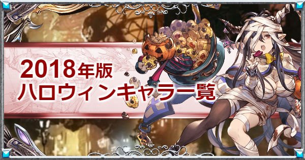 グラブル攻略 Gamewith ハロウィン限定キャラ一覧を更新 もうすぐハロウィンガチャの時期に突入 今年のハロウィンキャラ予想など追記しています W T Co Trppcdngip グラブル T Co Sbazln213m Twitter