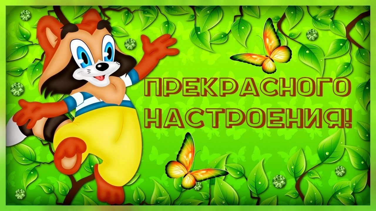 Картинки про, картинки с прекрасным днем и хорошим настроением
