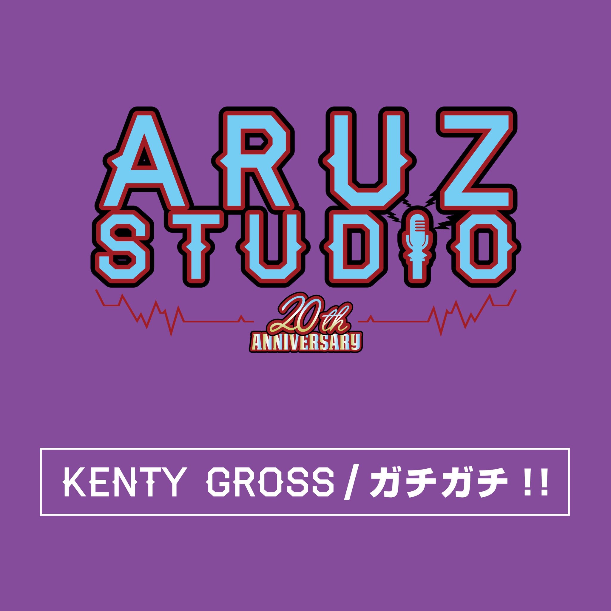 Kenty Gross 本日より無料配信開始 Kenty Gross ガチガチ Aruz Studioth みんなガチガチ聞いてやぁ T Co Wzoctagg6u Kenty Gross 本日より無料配信開始 Kenty Gross ガチガチ Aruz Studioth みんなガチガチ聞いてやぁ T Co Wzoctagg6u