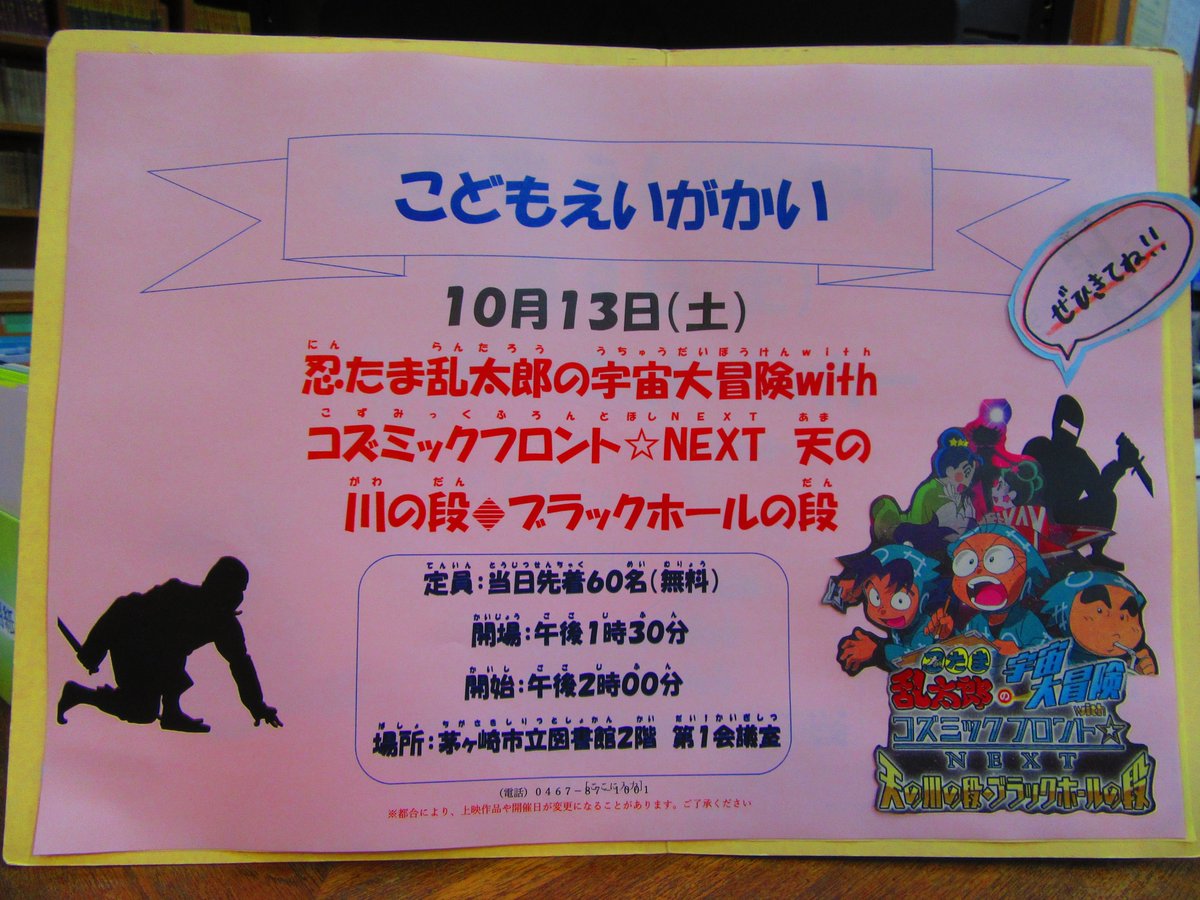 茅ヶ崎市立図書館 本館イベント情報 明日10 13 土 午前9時半より大人映画会にて ｎｏｒｉｎ ｔｅｎ 稲塚権次郎物語 を上映いたします 午後２時からはこども映画会で 忍たま乱太郎の宇宙大冒険withコズミックフロント Next天の川の段 ブラック