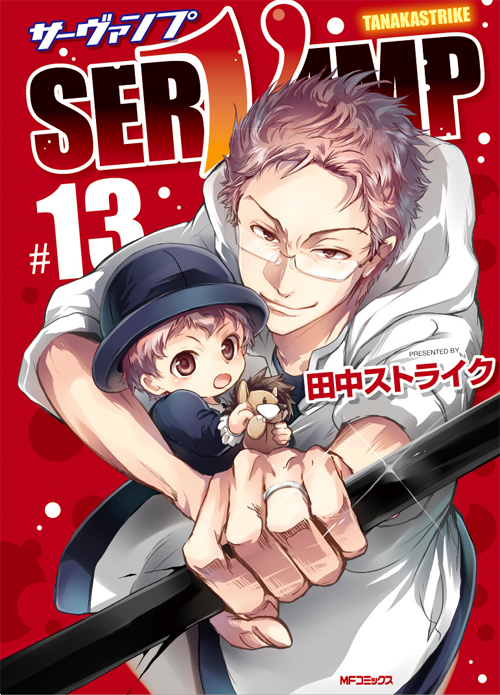 Servamp サーヴァンプ 公式 最新13巻 Servamp サーヴァンプ 最新コミックス13巻は 10月25日 木 発売です 本日はカバーイラストを公開 第13巻はこちらの赤いカバーが目印 表紙を飾るのは車守盾一郎 拓人くんです サーヴァンプ T Co