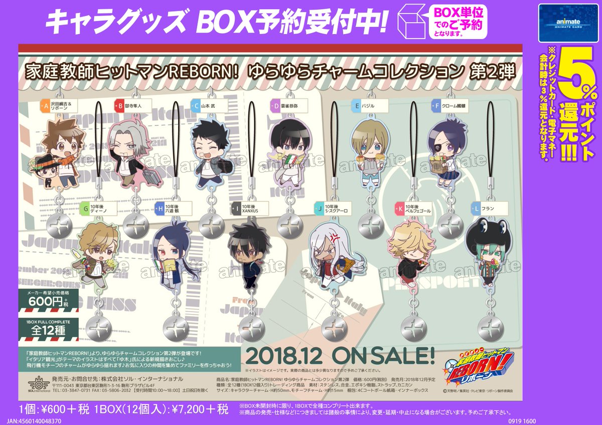 12月発売予定【家庭教師ヒットマンREBORN! ゆらゆらチャーム