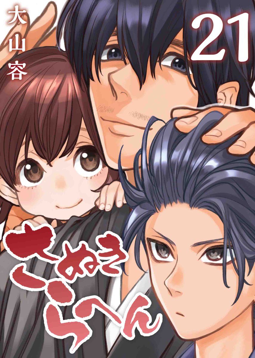 【NINO新作配信】
佐貫を助けに来たのは本物の如意自在と座敷わらしだった! しかし、その2人に迫るのは…!? ハートフル人妖同居譚『さぬきらへん』21巻が本日配信開始! 感動のクライマックスをお見逃しなく!!
https://t.co/w5bOSFz5sv
#NINO #さぬきらへん
