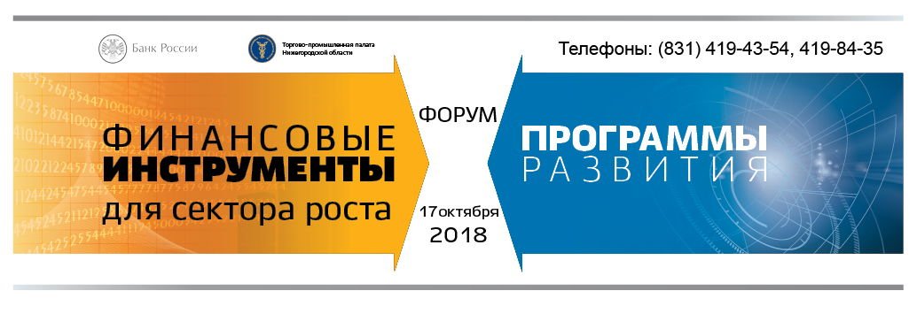17 октября 2018 года на площадке Торгово-промышленной палаты Нижегородской области состоится форум 
«Финансовые инструменты для сектора роста. Программы развития»
Главная тема форума - Существующие меры государственной поддержки субъектов МСП.
Подробнее: bid52.ru/2018/10/12/for…
