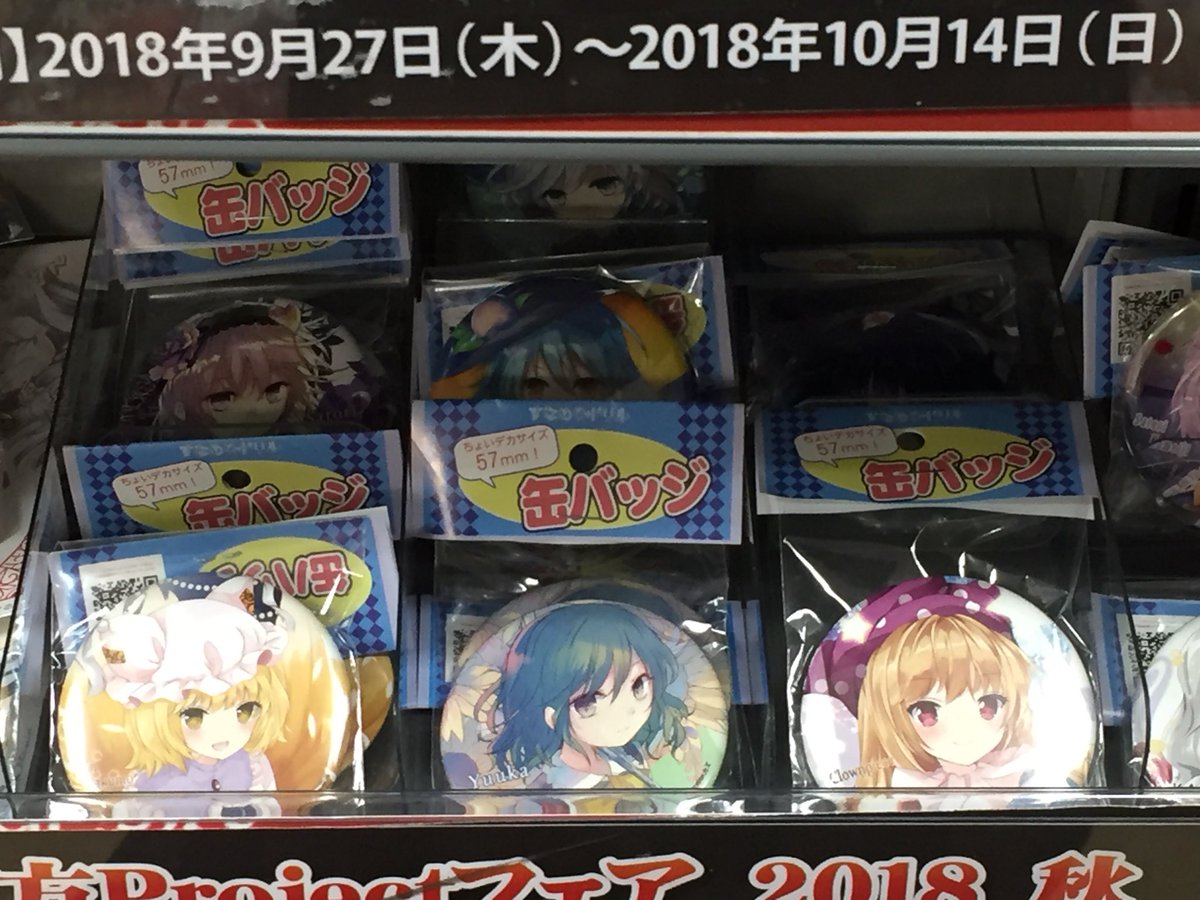 アニメイト松山 8 18は定休日 東方project アクリルキーホルダー 各種 缶バッジ 各種 クリアファイル 各種 新商品入荷したけーん ぜひご来店お待ちしとるよ