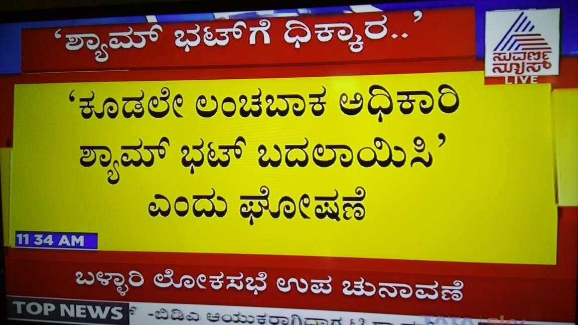 i_manjuhegde's tweet photo. #ScamBhat  ನ್ನು ಅಧಿಕಾರದಿಂದ ಕೆಳಗಿಳಿಸಿ.
ಕದ್ದು ತಿಂದ ಹಣವನ್ನು ಬಳಸಿದ್ದು ಎಲ್ಲಿ ಎಂದು ಬಯಲಾಗಬೇಕು
#LakhsPerSignature https://t.co/F1AbNEqE9L