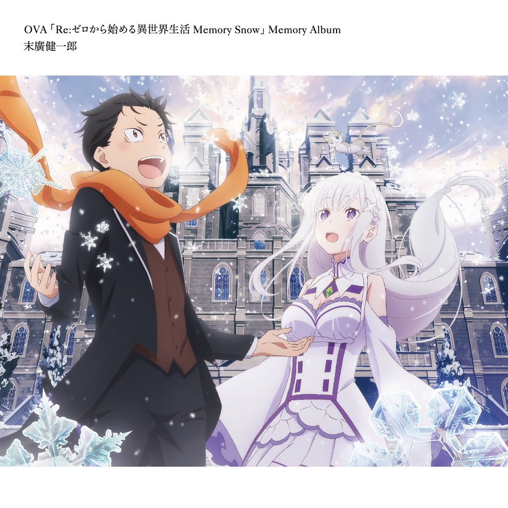 Ejアニメシアター新宿 على تويتر Re ゼロから始める異世界生活 Memory Snow Memory Album 先行販売決定 10月24日 水 の一般発売に先駆け 明日 10月13日 土 より当館5階 シネマギャラリー 極寒のお屋敷 にて先行発売決定 商品詳細は作品公式