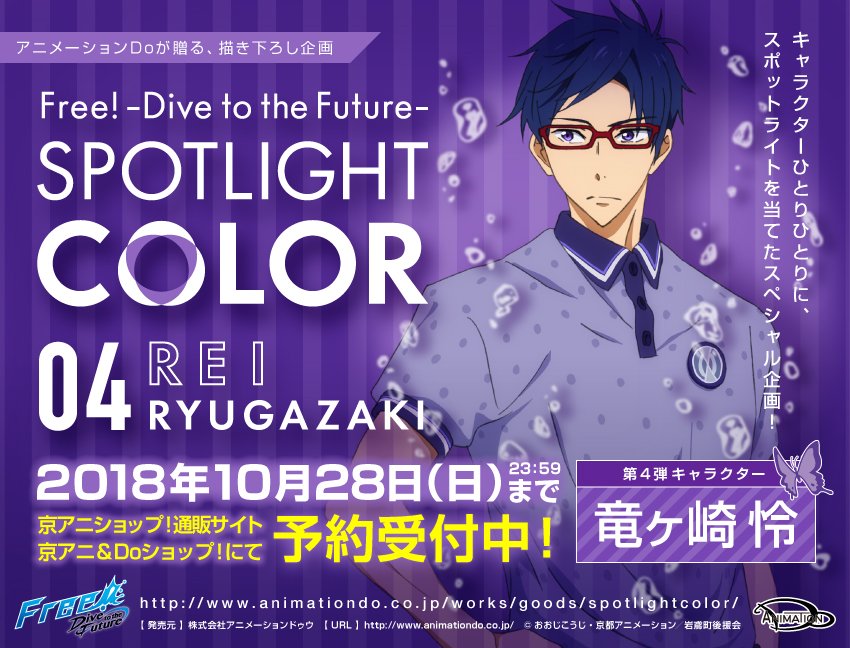 Free! Free スポットライトカラー spotLightcolor