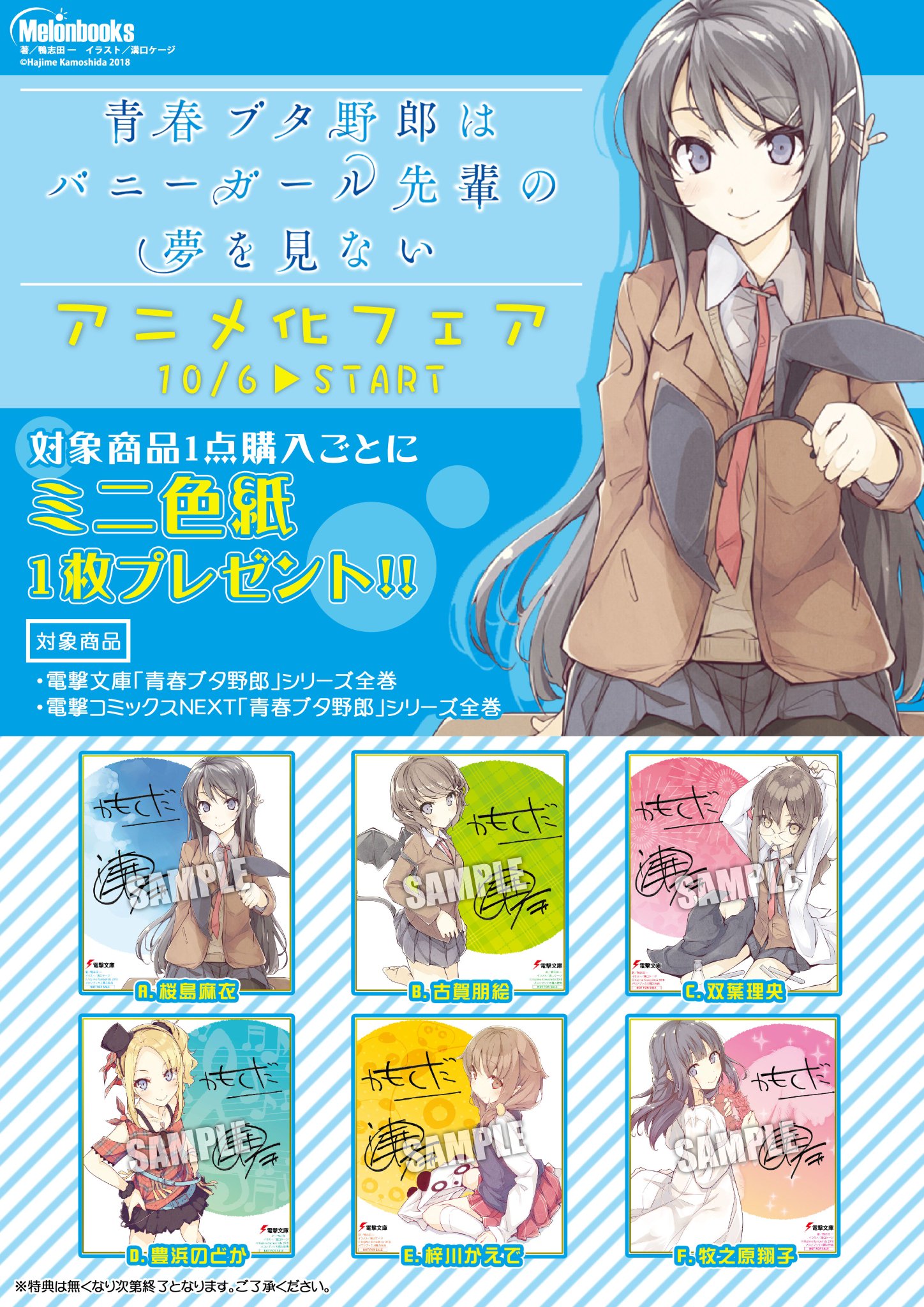 青春ブタ野郎はバニーガール先輩の夢を見ない　メロンブックス特典　色紙　6枚⑦ 青春ブタ野郎はバニーガール先輩の夢を見ない メロンブックス