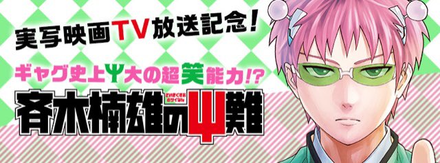 少年ジャンプ 実写映画tv初放送 緊急企画 斉木楠雄のps難 ジャンプ で合計50話以上無料 無料配信は今だけ 映画見て気になった人は原作漫画も試し読みして下さいね T Co Qhim41v4tt 斉木楠雄のps難 山﨑賢人 金曜ロードshow