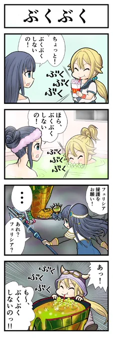 マギレコ4コマ『ぶくぶく』
#マギレコ 