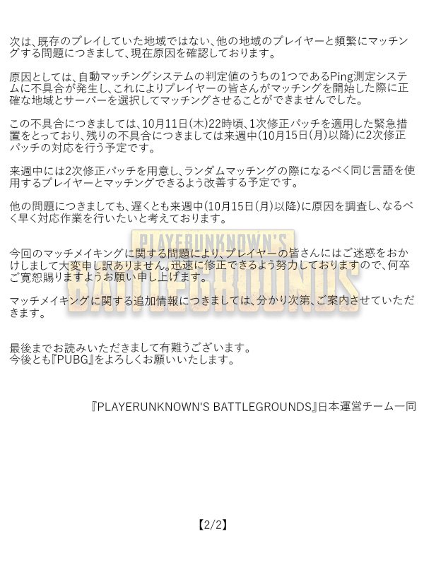 Pubg Japan 公式 お知らせ 10月3日 水 ライブサーバーアップデート後に発生したマッチメイキング問題に関するご案内