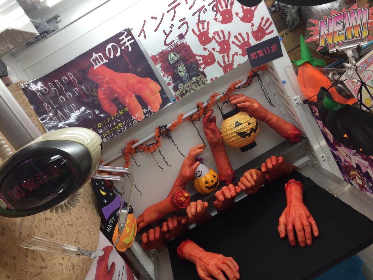 ゲームコスモ鶴見店長 على تويتر ひょぉぇぇぇ 新入荷 人の手 を 入荷 ハロウィン間近 リアルに再現された この手で驚かそー にしてもダンボールに入れた状態はエグいな