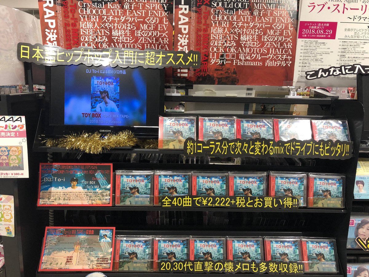 HMV_Okazaki's tweet photo. 【#DJTo_i】DJ To-i 初のミックスCD『TOY BOX -DJ To-i's MIX TAPE-』日本語ヒップホップ入門としても超オススメな名曲ぞろいの一枚!当店日本語ラップ好き店長、邦楽ロック担当始めスタッフにも中毒者続出!!邦ロック担当的には"OKAMOTO'S"に繋ぐとこ最高すぎです。入り口にて激オシ中!! #DISH// https://t.co/9KZl5MuZTi