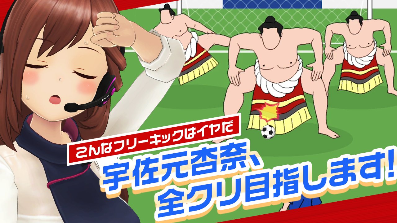 宇佐元 杏奈 お待たせいたしましたっ 動画アップしましたよーっ またまた面白いゲーム プレイしちゃいましたっ T Co Q1ve84flme あんなチャン ｱﾝﾅﾁｬﾝ アリスギア Youtube Vtuber フリーキック サッカー こんなフリーキックはイヤ