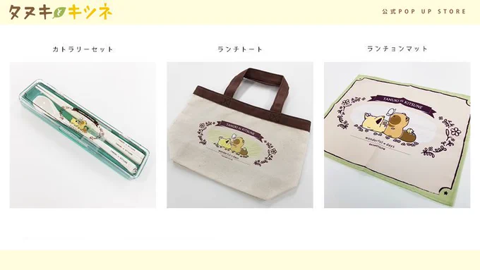 【発売中!】タヌキとキツネ ロフト POP UP STORE
・ランチボックス(1段/2段)
・スープボウル
・ランチョンマット
・カトラリーセット
・ランチトート
・箸置きセット
・ネームホルダー(全2種)
ロフト:https://t.co/3TP67bARt7
※商品に関するお問い合わせは各メーカーへお願い致します 