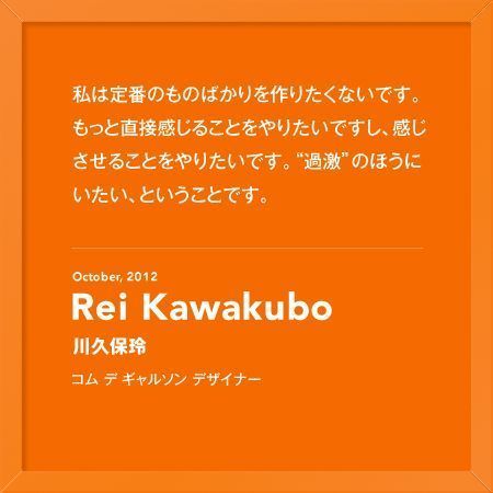 voguejp's tweet photo. 「私は定番のものばかりを作りたくないです。もっと直接感じることをやりたいですし、感じさせることをやりたいです。“過激”のほうにいたい、ということです。」（川久保玲） https://t.co/YMm6B0Tlw1 https://t.co/aYDtoL9o1X