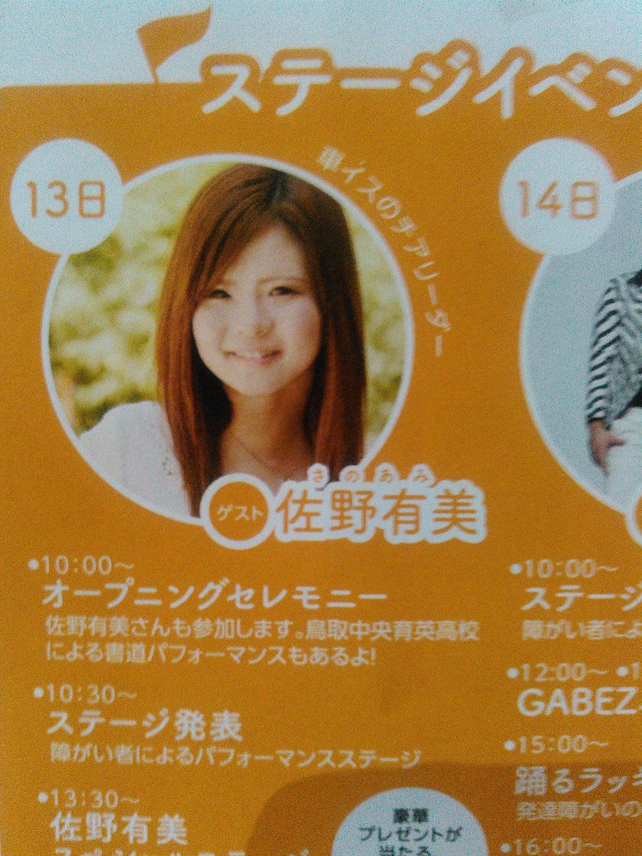 檀 鼓太郎 A Twitter あいサポート アートとっとり祭 10月13日 土 のスペシャル ゲストは 手足のないチアリーダー の著者 佐野有美 さん