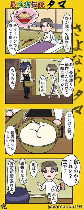 愛猫タマとの突然の別れ。
長谷部の鋼の命とちいさなタマの命。それぞれの運命。生きる時間は違えどもそこにはたしかな絆があった。 