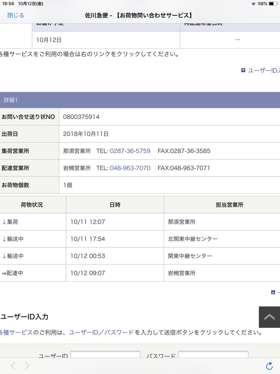 佐川 北東北中継センター 佐川急便 お届けまでの日数 荷物 宅配便の配達にかかる日数を調べる