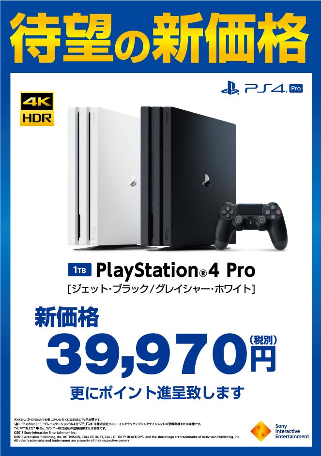 ヤマダデンキ 在 Twitter 上 Ps4pro本体が待望の新価格 10月12日 金 より Ps4pro を新価格39 970円 税別 で 好評販売中 お求めはヤマダ電機各店へ 詳しくは売場スタッフまでお尋ねください ゲーム取扱い店舗はこちらをご確認ください T