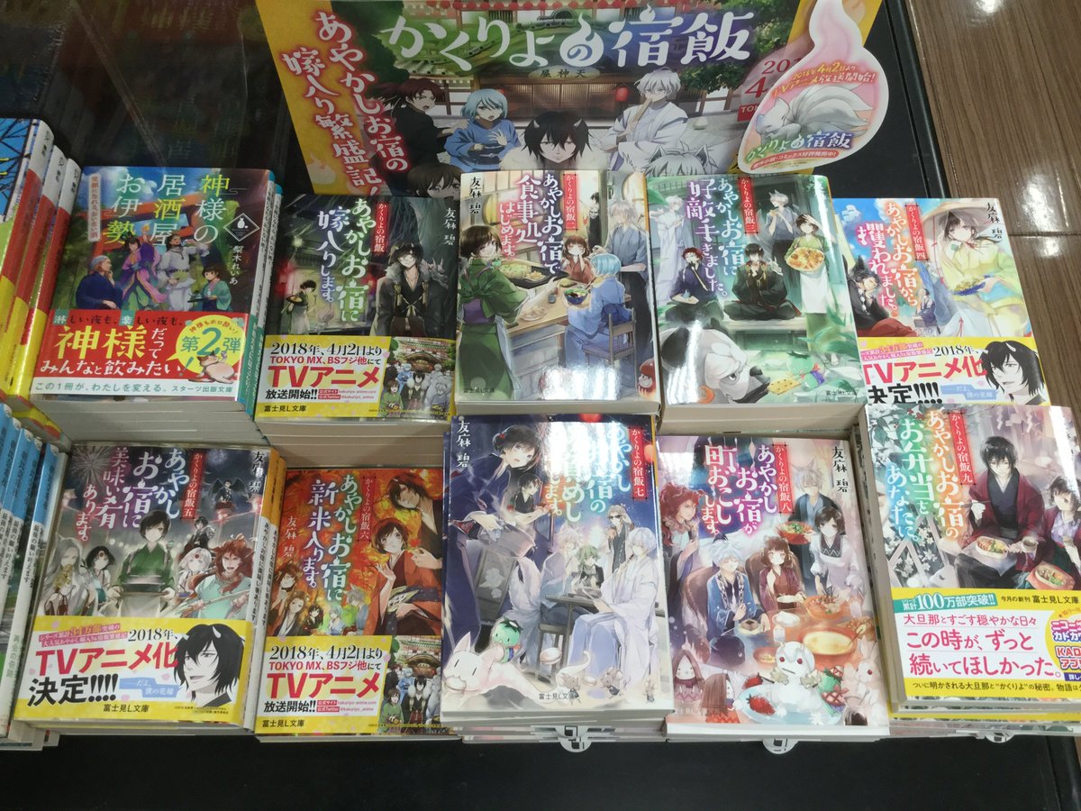 未来屋書店 大日店 V Twitter 文庫新刊 本日 富士見ｌ文庫 新刊発売 ファン待望の かくりよの宿飯９巻あやかしお宿 のお弁当をあなたに 紅霞後宮物語第零幕三 他 新文芸の棚に並んでいますよ かくりよの宿飯シリーズ飛ぶように売れてます