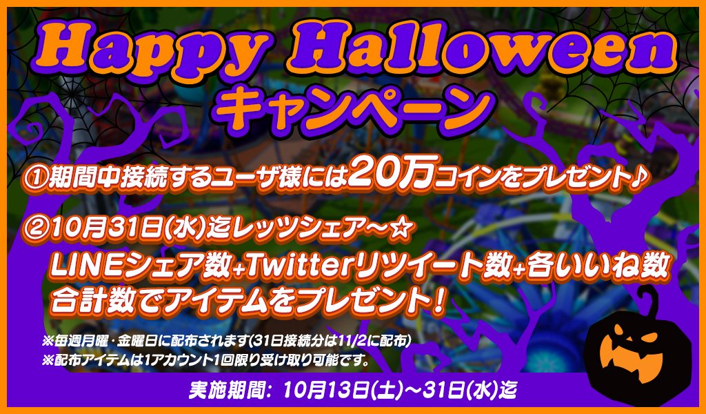 RCT_Japan's tweet photo. 🕷️#ハロウィーン #キャンペーン
①期間中<RollerCoaster Tycoon Touch日本語版>に接続したユーザ様に20万コインを、
②本バナー #RT リツイート数に応じて
88達成時、カラー３つパック1個
188達成時、アドベンチャーパック1個
288達成時、クラシック&amp;ウェスタンパック各1個ずつプレゼントいたします‼️ https://t.co/7j7GLhGzN0