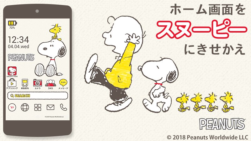 Yahoo きせかえアプリ スマホをスヌーピー仕様に Androidきせかえアプリbuzzhomeに かわいいスヌーピーのホーム画面が新登場 壁紙やアイコンをおしゃれなスヌーピーのデザインにきせかえよう T Co C0erekhmcy スヌーピー きせかえ