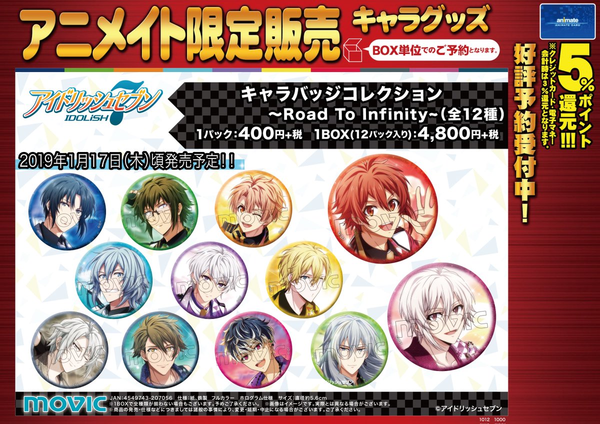 アニメイト新宿ハルク Pa Twitter グッズ予約情報 アイドリッシュセブン キャラバッジコレクション Road To Infinity ご予約開始 大変人気商品なのでご希望の方はぜひご予約を 彡ご予約は電話でも 03 5919 4321 アイナナ アニメイト新宿ハルク Pa Twitter グッズ予約情報 アイドリッシュセブン キャラバッジコレクション Road To Infinity ご予約開始 大変人気商品なのでご希望の方はぜひご予約を 彡ご予約は電話でも 03 5919 4321 アイナナ