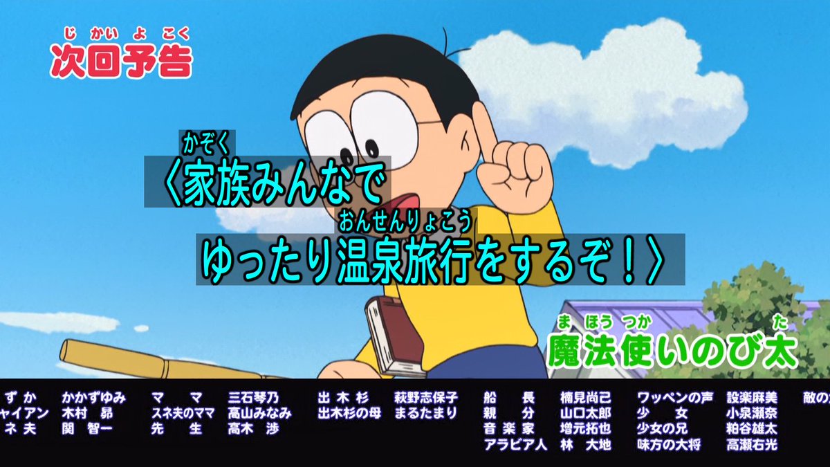嘲笑のひよこ すすき A Twitter 次回の ドラえもん は 魔法使いのび太 野比家 夢の温泉旅行 Doraemon ドラえもん