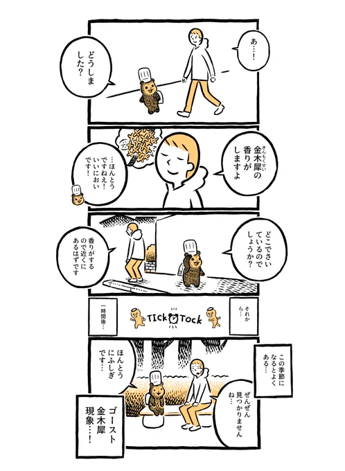 こぐまのケーキ屋さん「きんもくせい」 