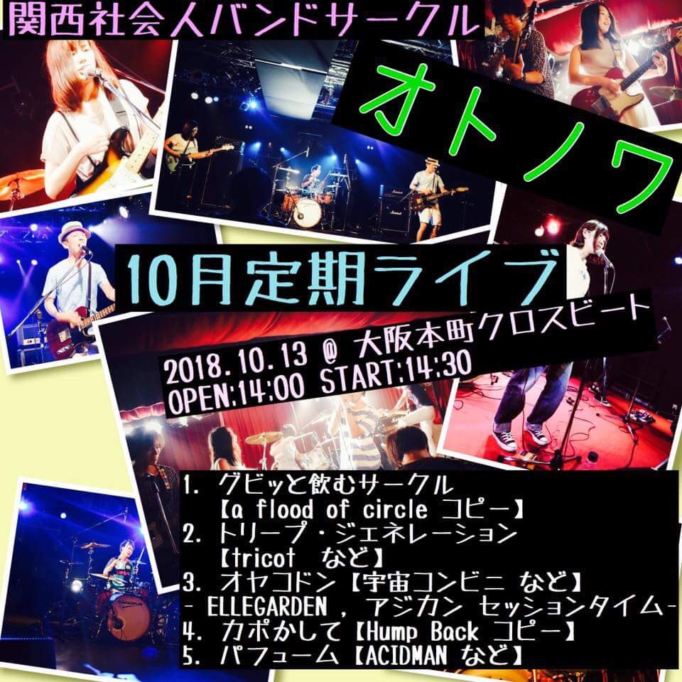 関西社会人バンドサークル オトノワ 明日はついに オトノワ企画10月ライブ 皆さまお待ちしてます 関西 京都 大阪 兵庫 滋賀 奈良 社会人サークル 関西社会人サークル バンドサークル バンド メンバー募集 ボーカル ギター ベース