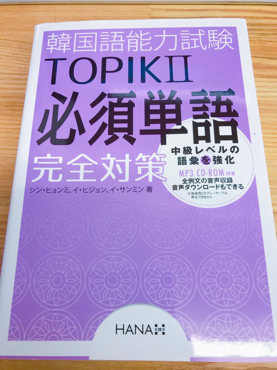 韓国語のhana 韓国語の語彙力高めるブームきてる うちの単語の本よく売れてるし 私は他社の単語本で語彙力アップを目指してるし