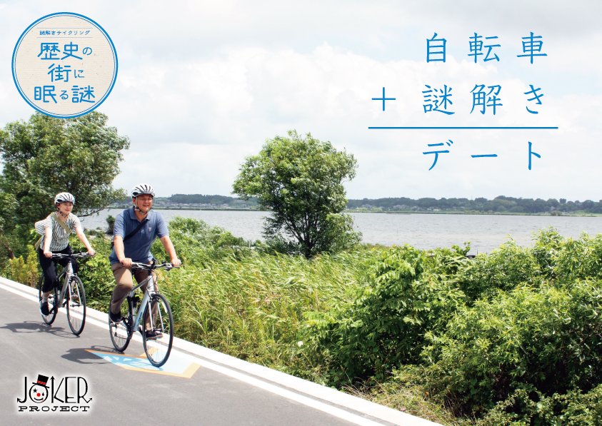 謎解きサイクリング 謎解きサイクリング 歴史の中に眠る謎 開催中 今週末 気になるあの子を誘って謎解きサイクリングデートしませんか 参加費 1 500円 別途自転車レンタル代が必要です 開催期間 9 6 木 12 2 日 詳細 T Co Ahi86npjrt 謎解きサイクリング 謎解きサイクリング 歴史の中に眠る謎 開催中 今週末 気になるあの子を誘って謎解きサイクリングデートしませんか 参加費 1 500円 別途自転車レンタル代が必要です 開催期間 9 6 木 12 2 日 詳細 T Co Ahi86npjrt