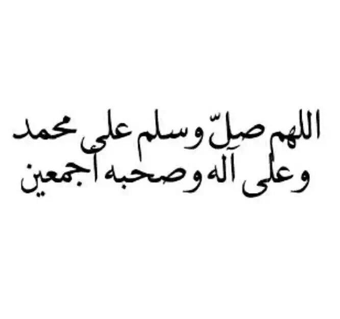 قال الله تعالي في محكم تنزيله
(ان الله وملائكته يصلون على النبى ياأيها الذين آمنوا صلوا عليه وسلموا تسليما)
صدق الله العظيم...