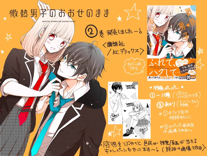 ◇◆単行本発売のおしらせ◆◇
「微熱男子のおおせのまま」❷巻、10/12発売しました✨
特殊体質な年下小悪魔男子×しっかり者女子のラブコメです〜!
特典ペーパーや色紙キャンペーンについては画像をクリック頂ければ…!
どうぞよろしくお願いします☺️ 