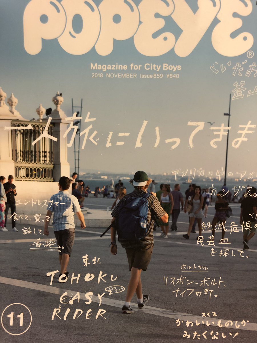 死後くん Twitterren Popeye最新号は 思わず 安西先生 バスケを辞めて一人旅がしたいです と泣き崩れていまいそうなくらい一人旅欲を刺激される内容です 巻末の連載マンガの他 特集ページにもイラストちょっこし描いてます