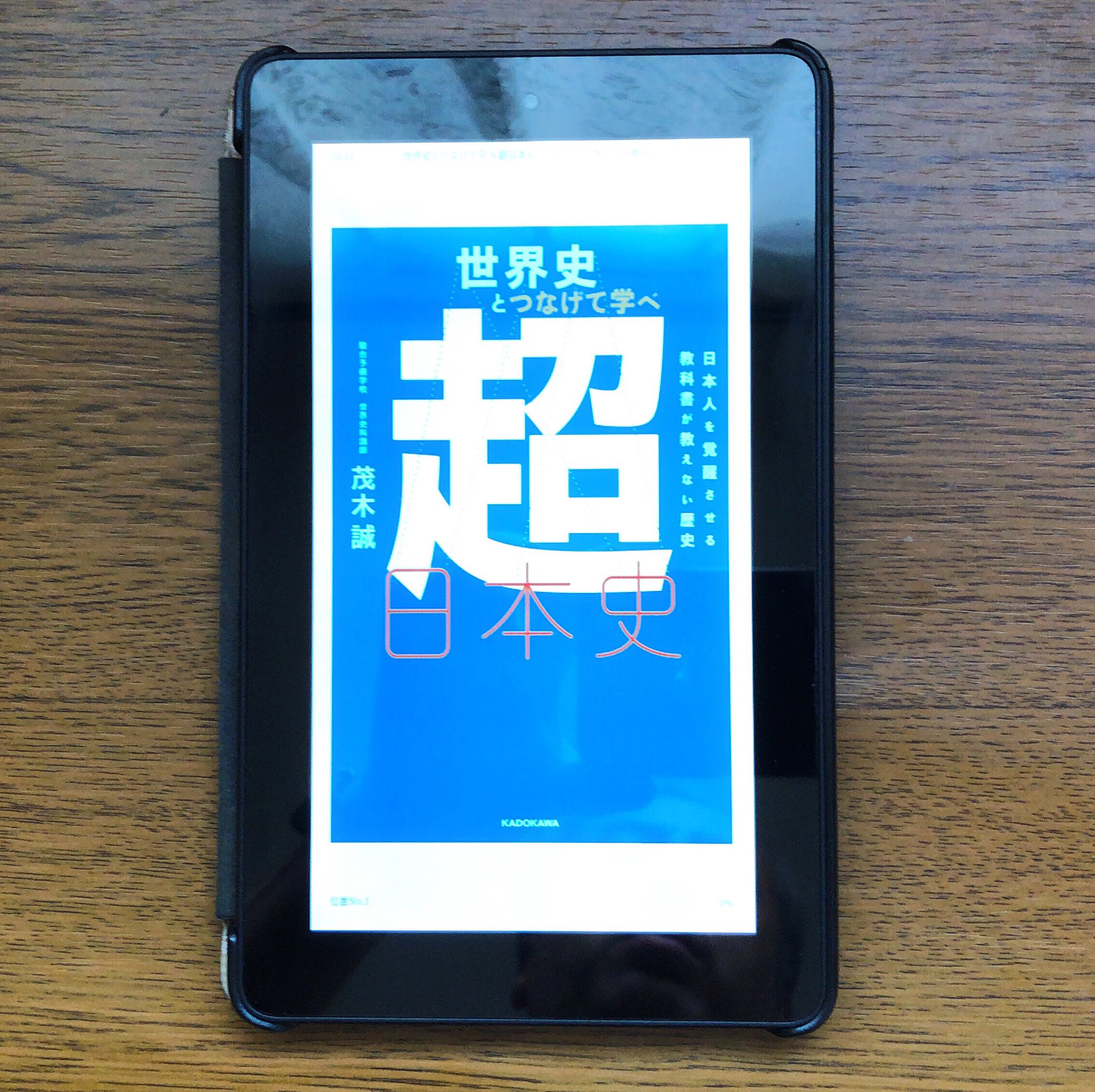 野見山ともたか 声もいい男 研修講師 18年10月12日に読了 18年399冊目 世界史とつなげて学べ 超日本史 日本人を覚醒させる教科書が教えない歴史 茂木誠 著 古代から近世までの日本史を世界史と絡めながら読み解いた本 世界史とリンク