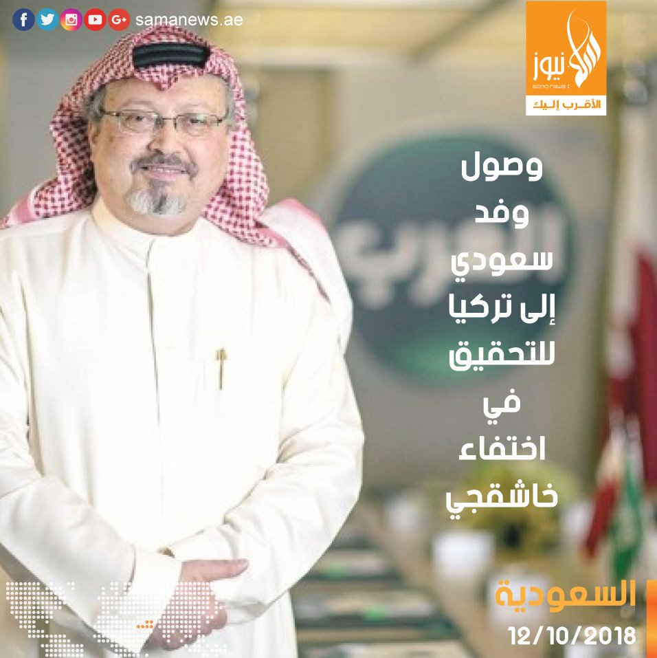 samanewsae's tweet image. قال مصدران تركيان اليوم الجمعة إن وفدًا من المملكة العربية السعودية وصل إلى أنقرة في إطار التحقيق حول اختفاء الصحفي السعودي جمال خاشقجي.

وقال إبراهيم كالين المتحدث باسم الرئاسة التركية أمس الخميس إن أنقرة قبلت اقتراحًا سعوديًا بتشكيل مجموعة عمل مشتركة للتحقيق في قضية خاشقجي.