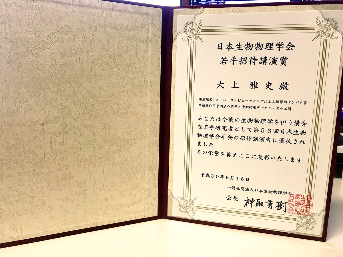 大上雅史 Ohue M On Twitter 日本生物物理学会から先日いただいた賞の賞状が郵送されてきました ありがとうございます Https T Co 2zeqx4ugnc Twitter