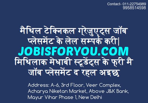 JobIsForMaithil's tweet image. #मैथिल टेक्निकल ग्रेजुएट्स जॉब प्लेसमेंट के लेल सम्पर्क करी jobisforyou.com  मिथिलाक मेधाबी स्टूडेंट्स के फ्री मै जॉब प्लेसमेंट द रहल अइछ  Call- 7982762967, 9958514598 A-6 Acharya Niketan Market, Above J&amp;amp;K Bank, Mayur Vihar Ph1 Delhi   #मधुबनी #Maithil #Mithila #Darbhanga