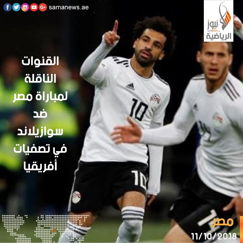 samanewsae's tweet image. يستضيف المنتخب المصري منافسه سوازيلاند، اليوم الجمعة، على إستاد السلام، لحساب الجولة الثالثة من المجموعة العاشرة، في التصفيات المؤهلة إلى كأس الأمم الأفريقية 2019.

وتبث المباراة على قناة beIN SPORTS HD3، وعلى البث الأرضي للقناة الثانية المصرية وقناة النيل للرياضة أرضيًا.