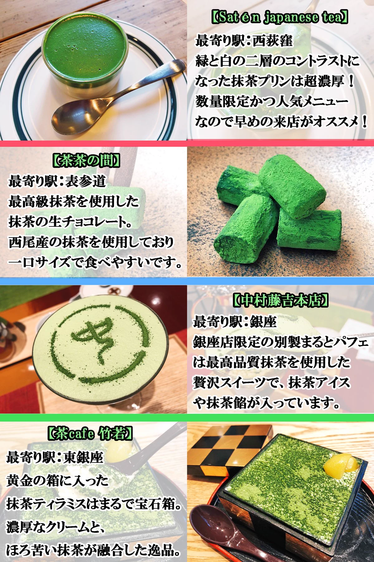 全部美味しそう！！東京に来たらぜひどうぞww【東京の抹茶スイーツまとめ】